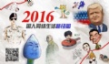 百度發(fā)布2016年沸點國人搜索詳細(xì)榜單